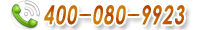 客服電話：400-080-9923