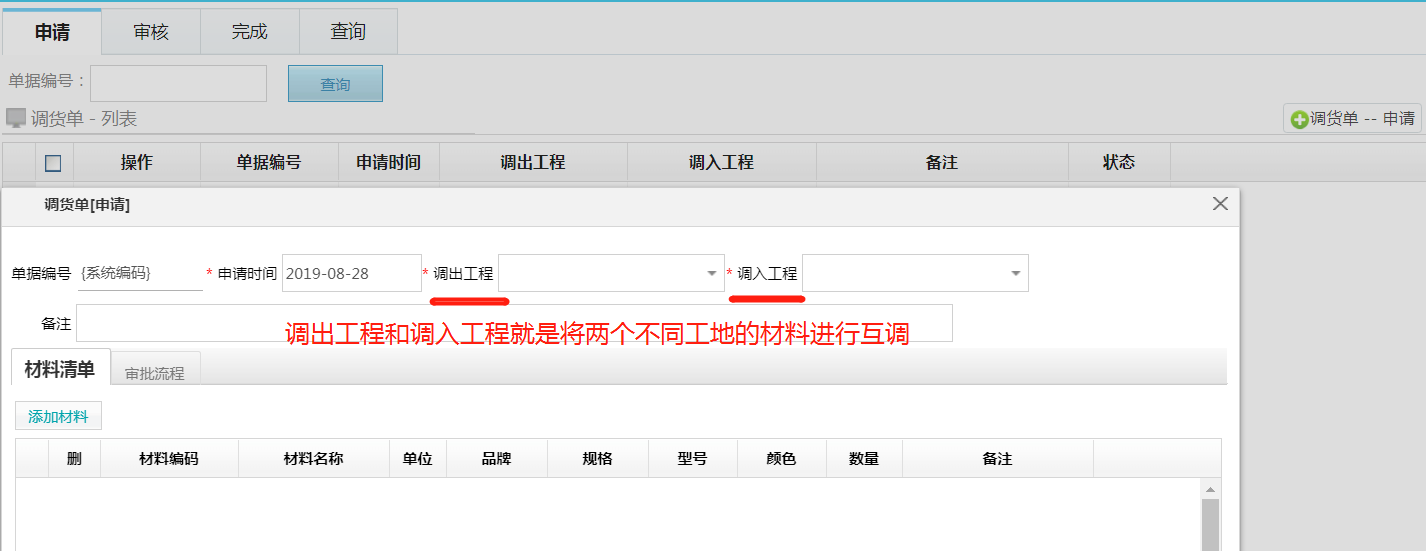 材料管理新增調貨單功能
