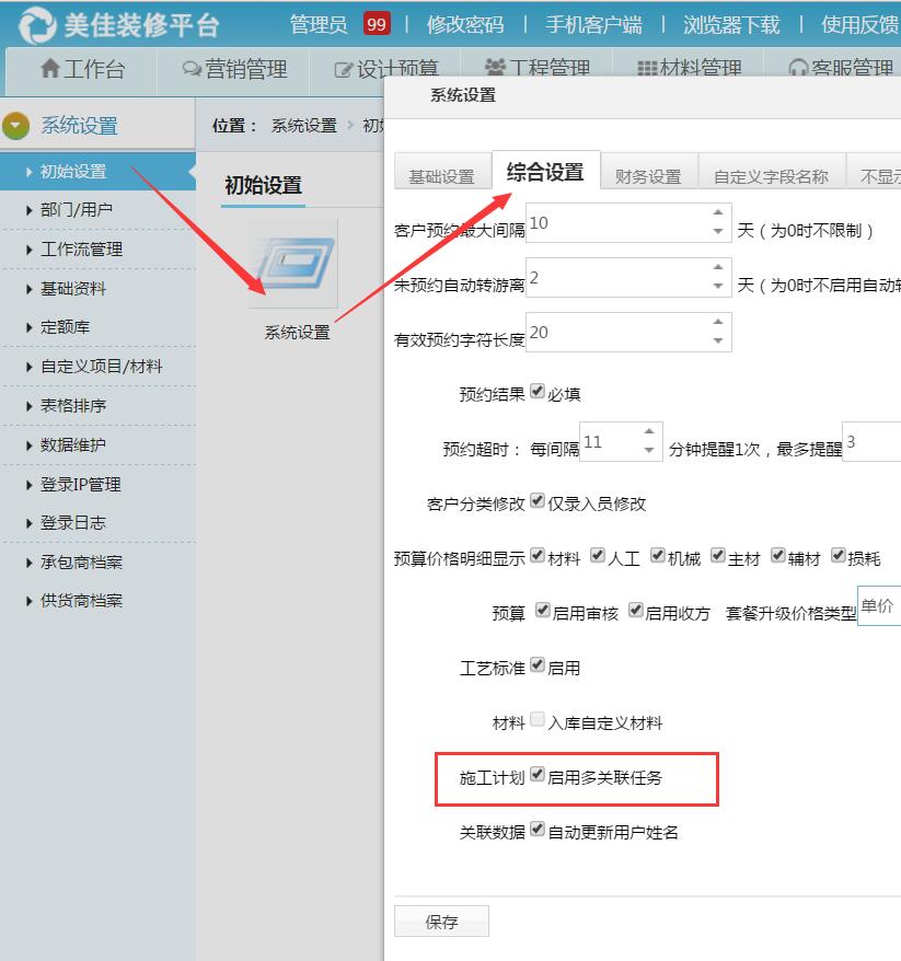 裝飾公司施工計劃，可以對施工計劃做多個項目的關聯