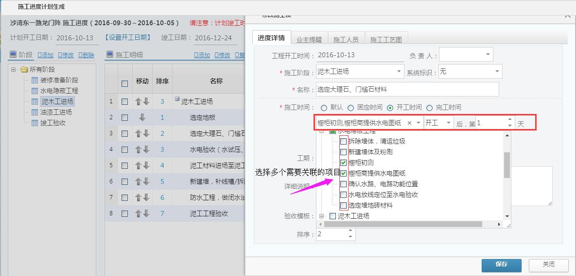 工程管理，施工計劃中選擇多個任務關聯