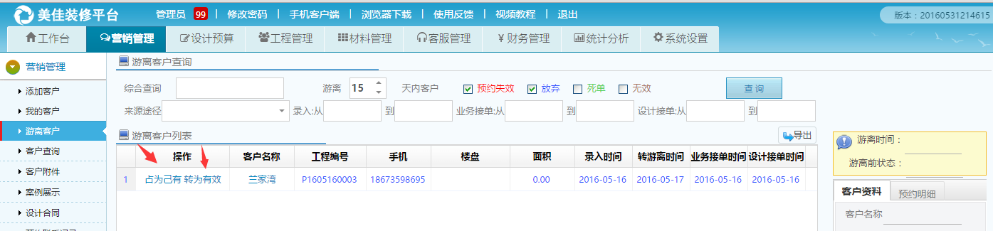 美佳裝修ERP系統游離客戶