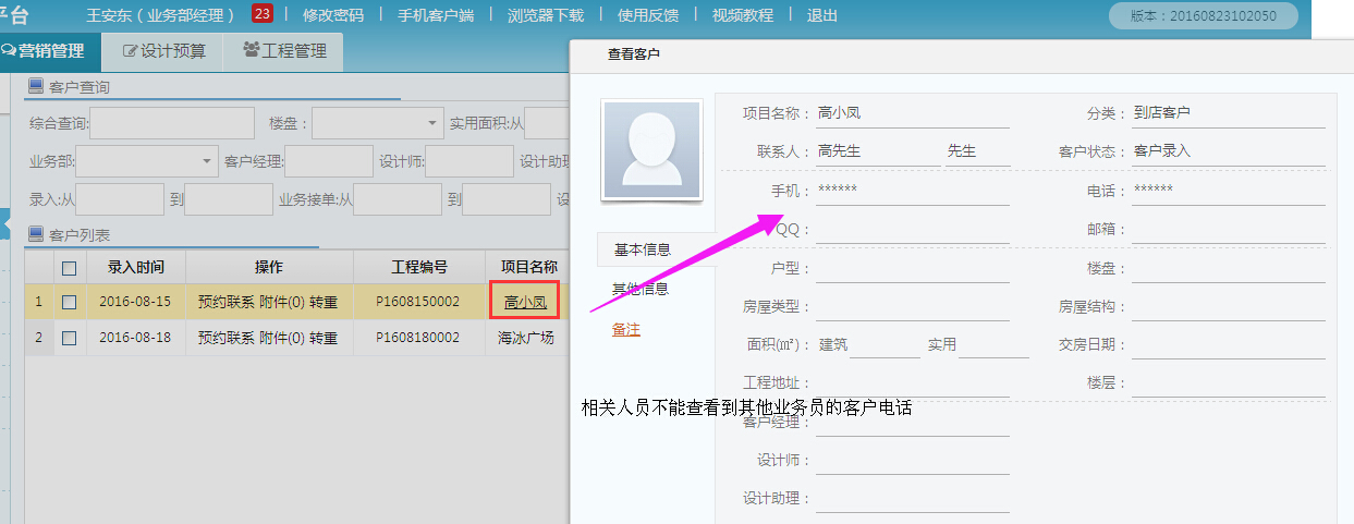 業(yè)務員在美佳裝修平臺客戶電話管理系統(tǒng)中，不能查看其他員工的客戶電話
