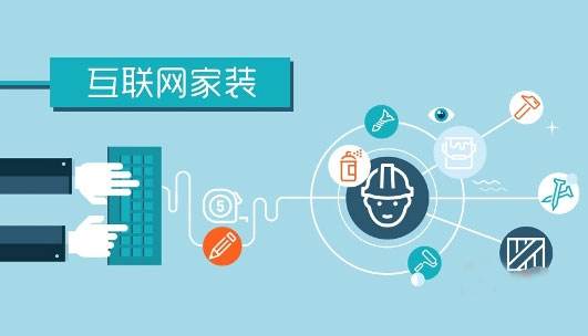 互聯(lián)網(wǎng)家裝